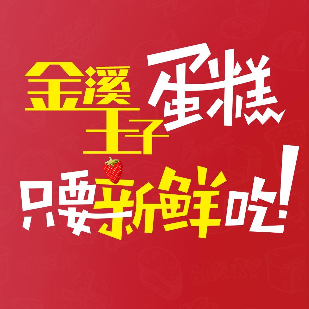 金溪王子蛋糕