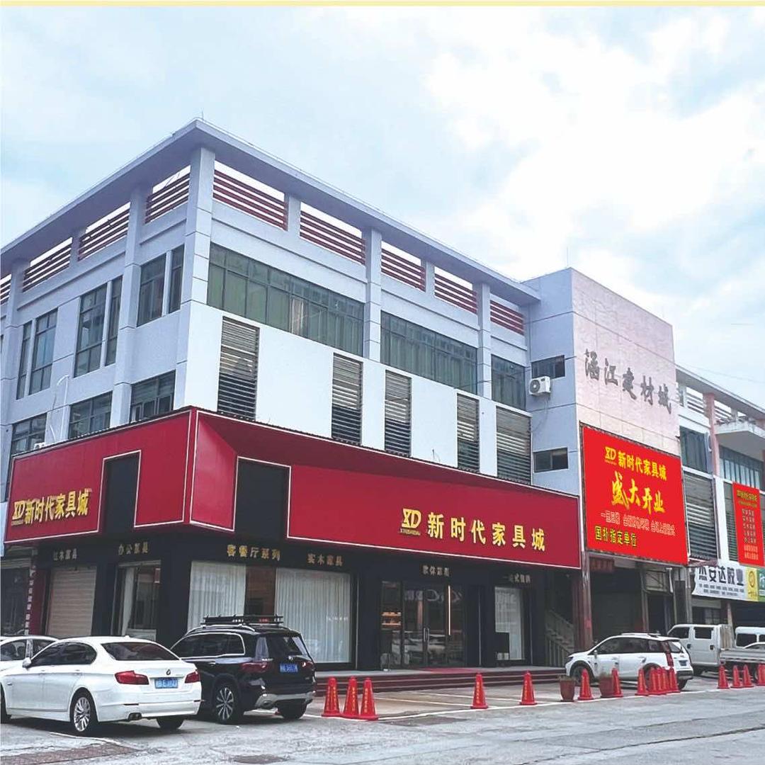 新时代家具城