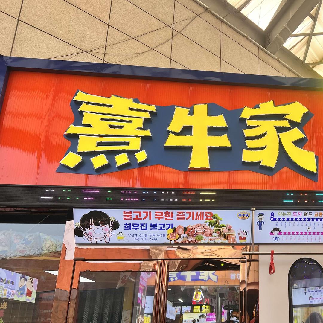 熹牛家无限自助烤肉(昌建广场店)