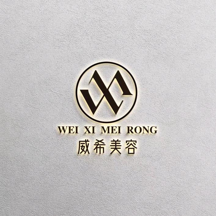 威希美容官方号
