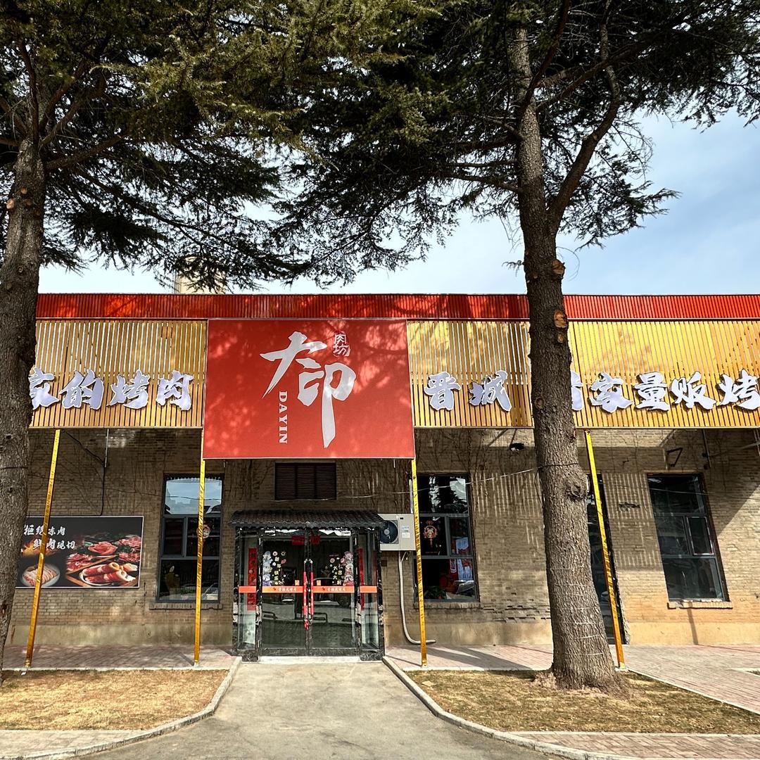 大印肉坊