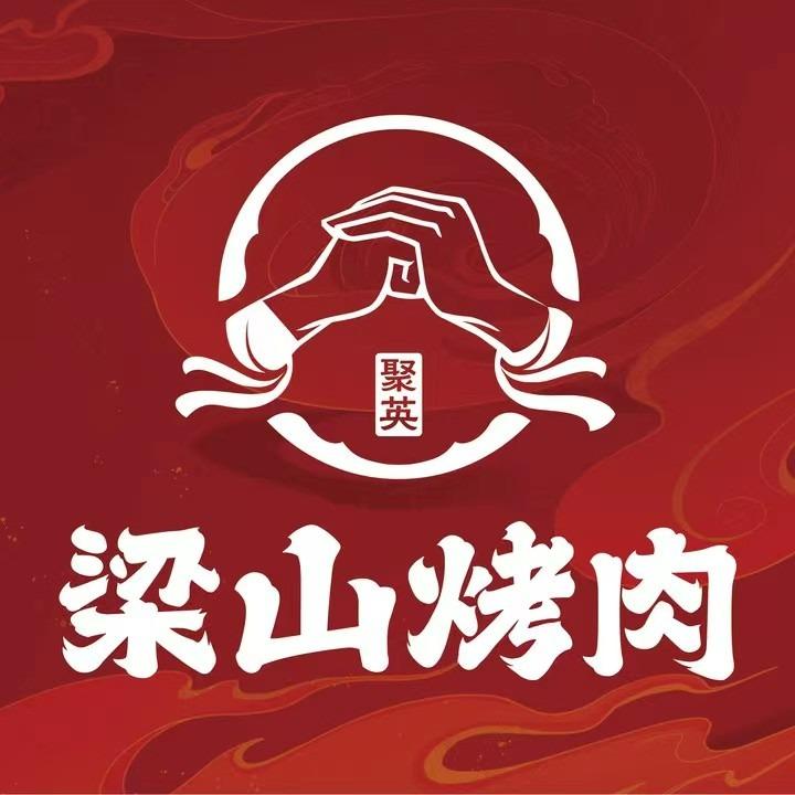 梁山烤肉（成都行者武松店）双流可可摩A馆