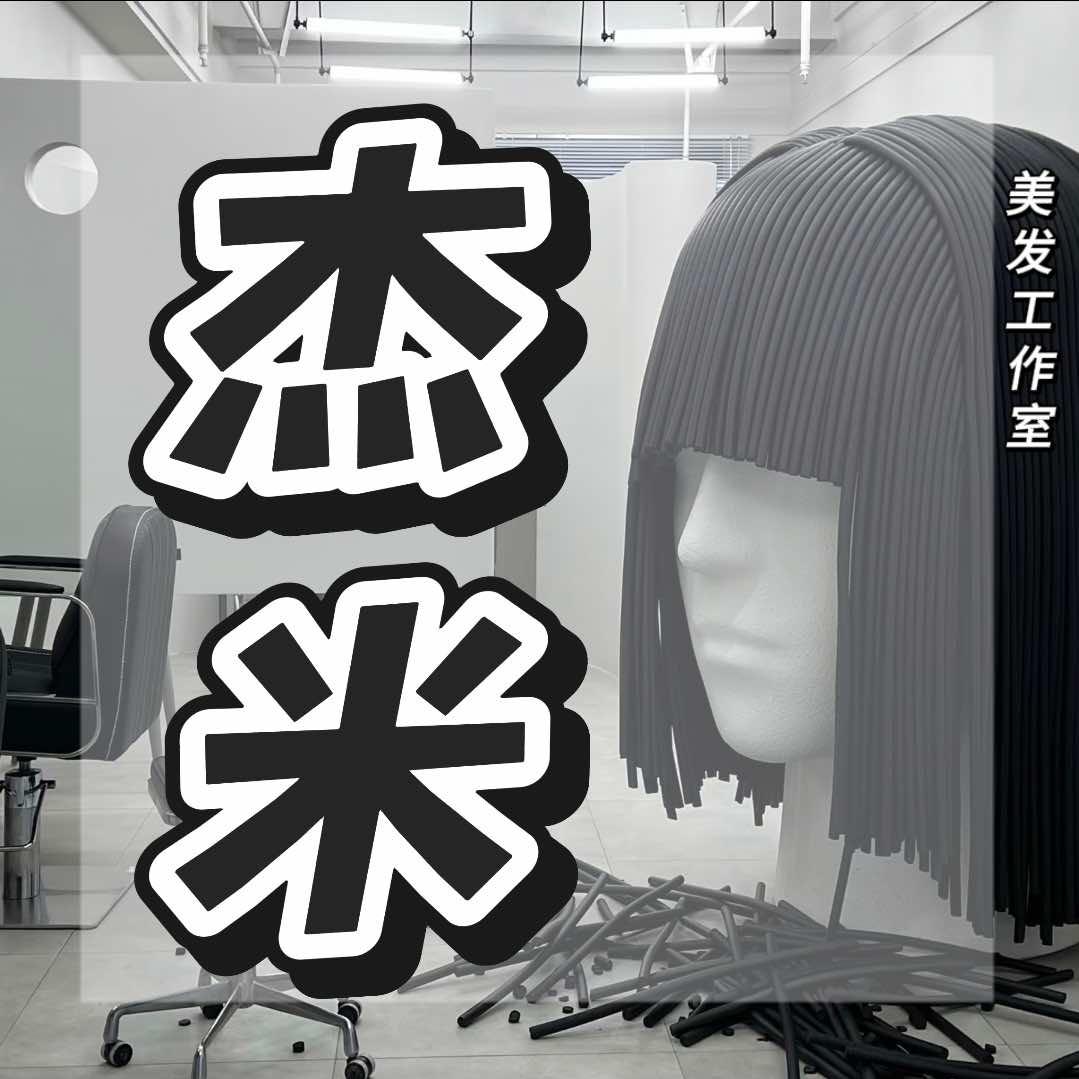 碣石杰米美发工作室