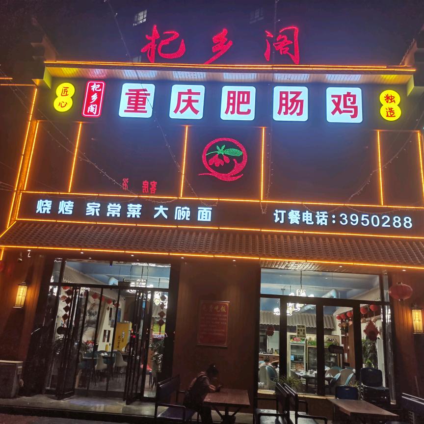 杞乡阁重庆肥肠鸡