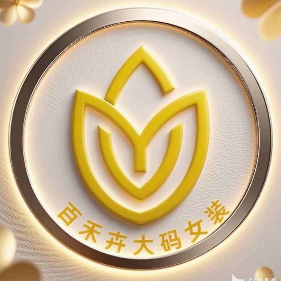 百禾卉大码女装(阜康店)专用号