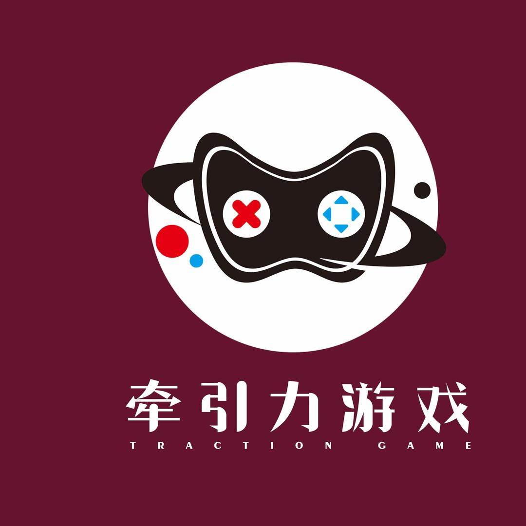 牵引力游戏