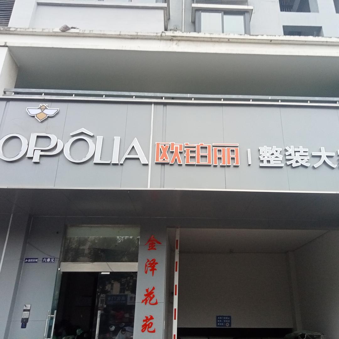 洪泽品尚装饰欧铂丽大家居