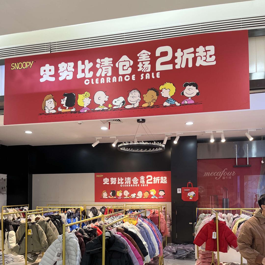 天一百货(维多利店)史努比大叔