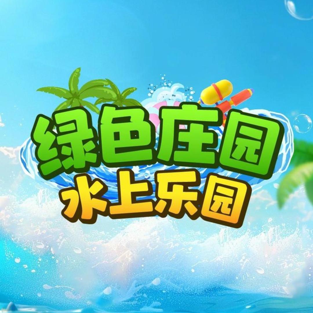 濮阳绿色庄园水上乐园