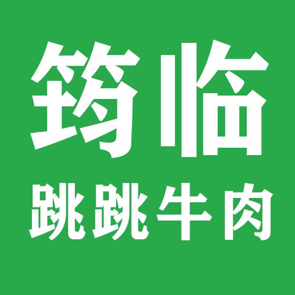 筠临跳跳牛肉