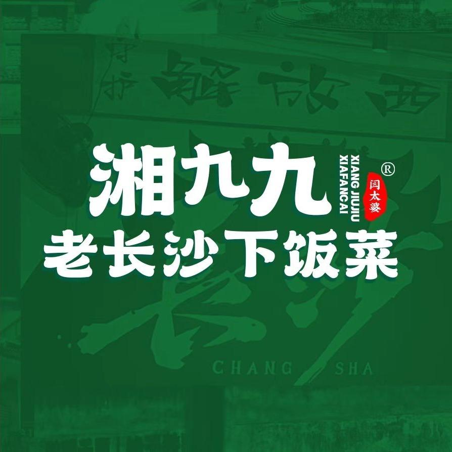 湘九九老长沙下饭菜官方号