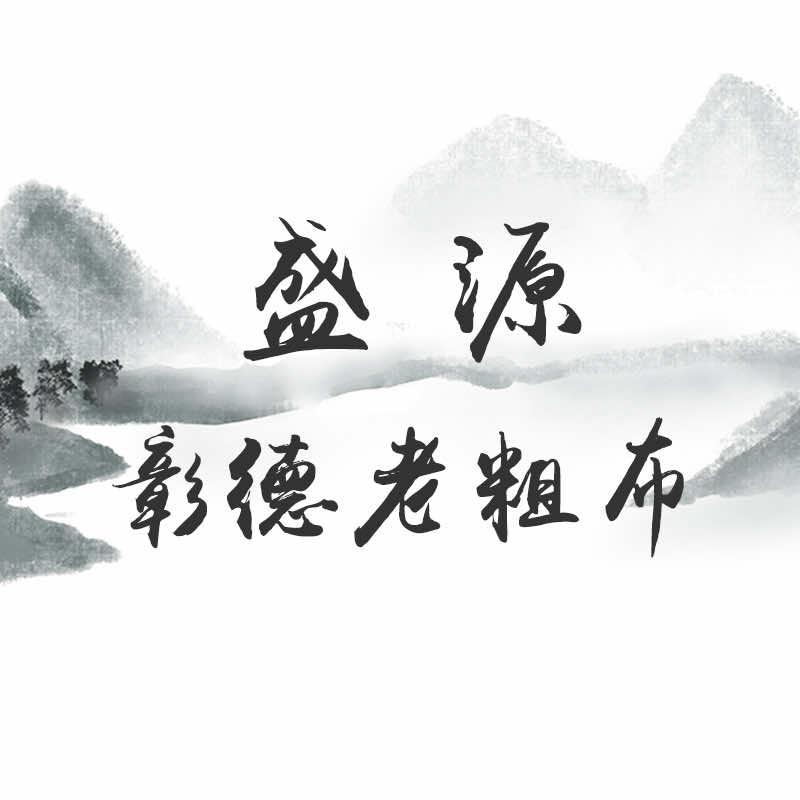 盛源彰德老粗布