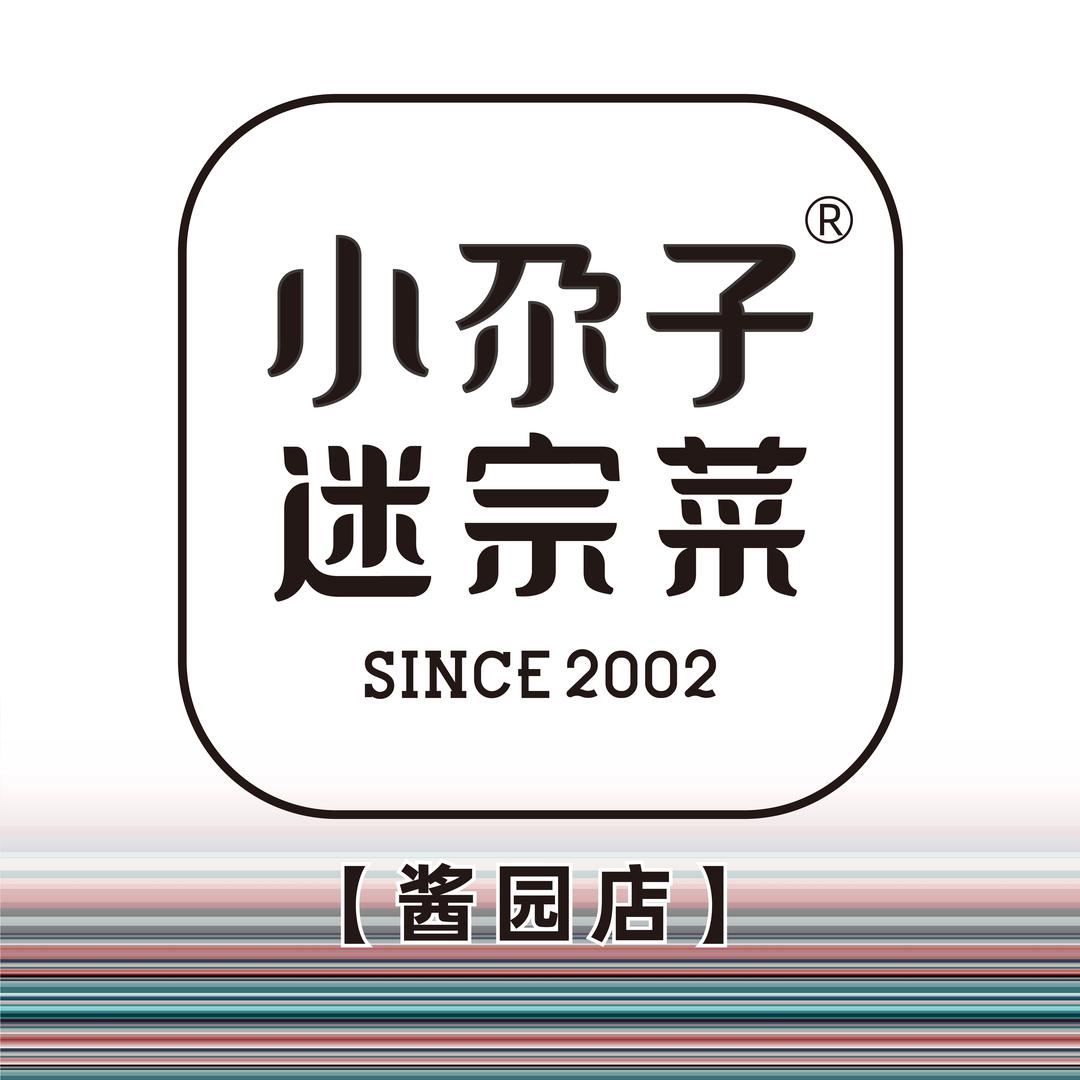 小尕子迷宗菜(酱园店)