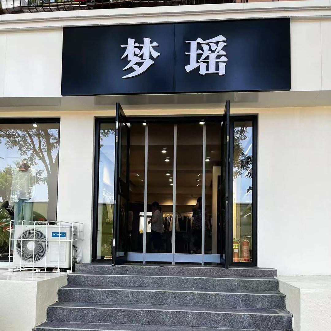 太原梦瑶女装