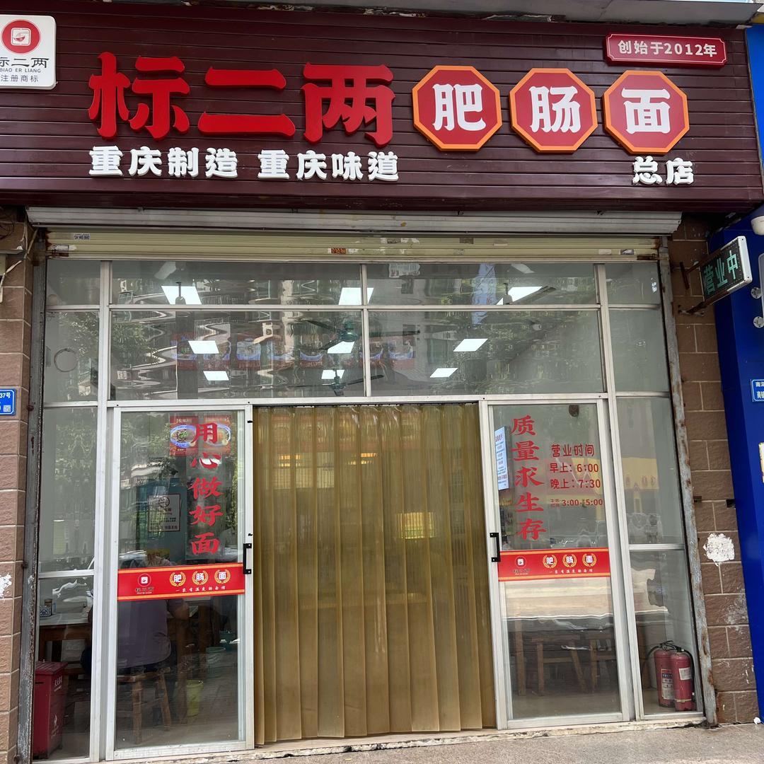 标二两肥肠面（总店）