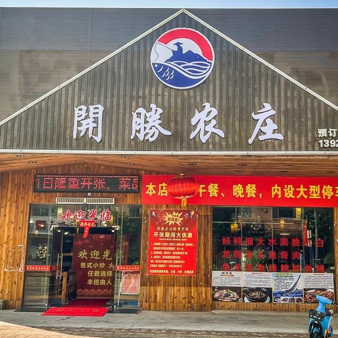 开胜农庄