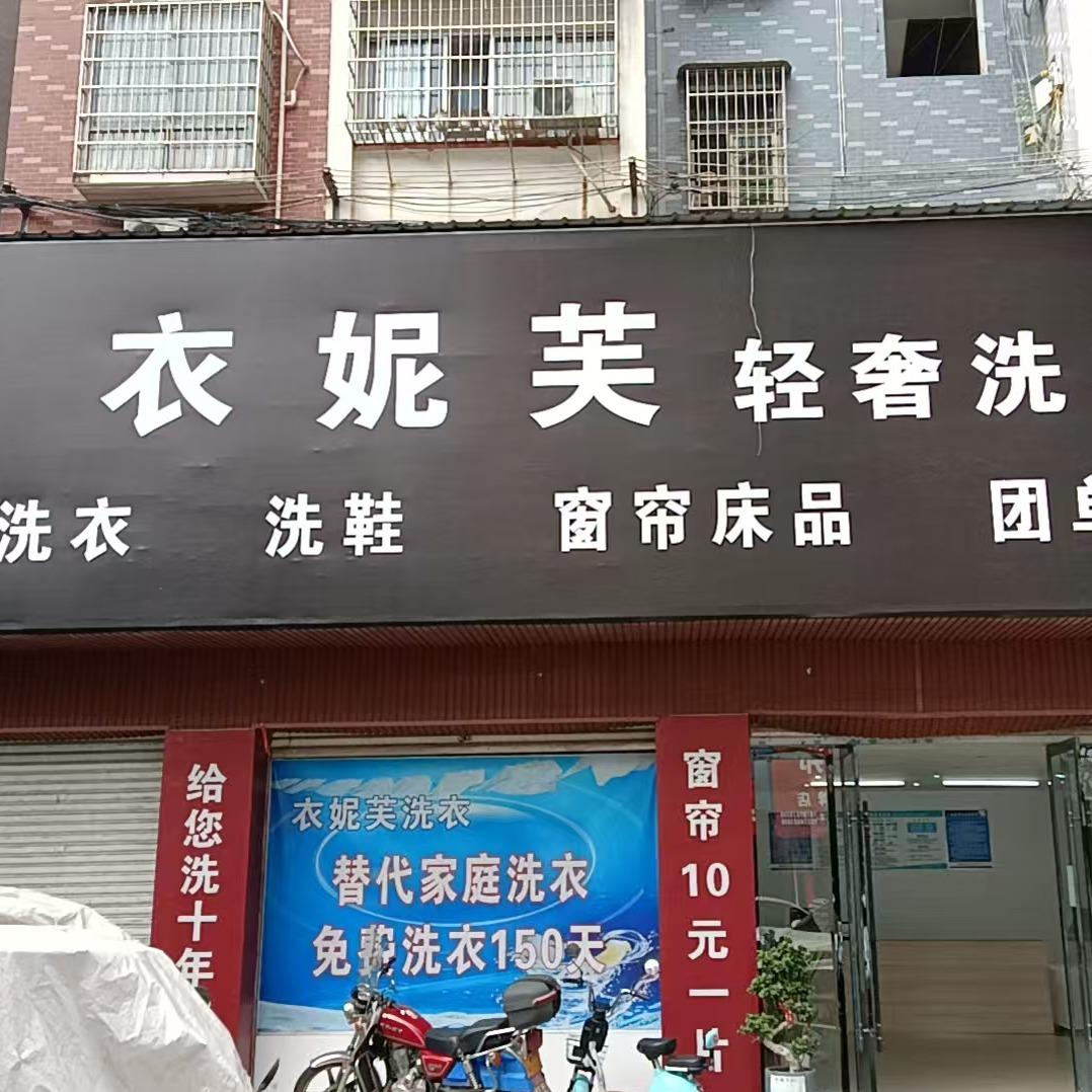 衣冉心依妮芙洗衣(建材家居广场店)专用号