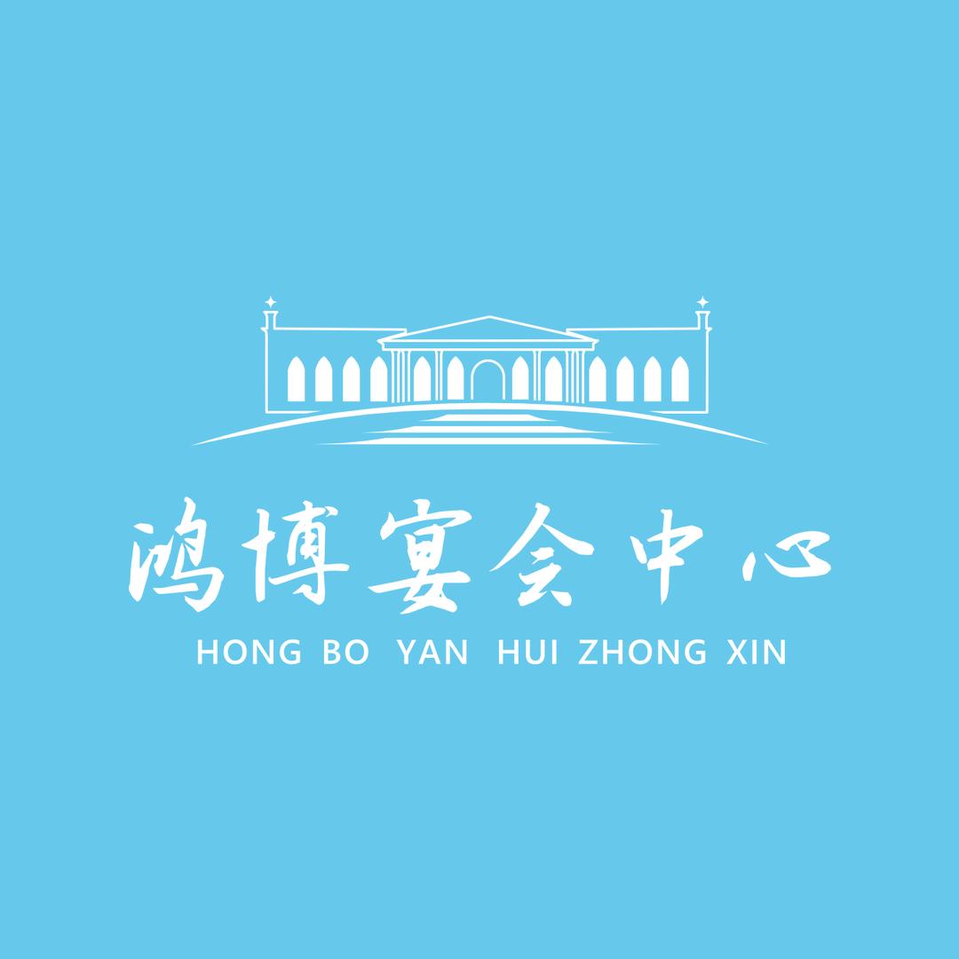 修水鸿博宴会中心