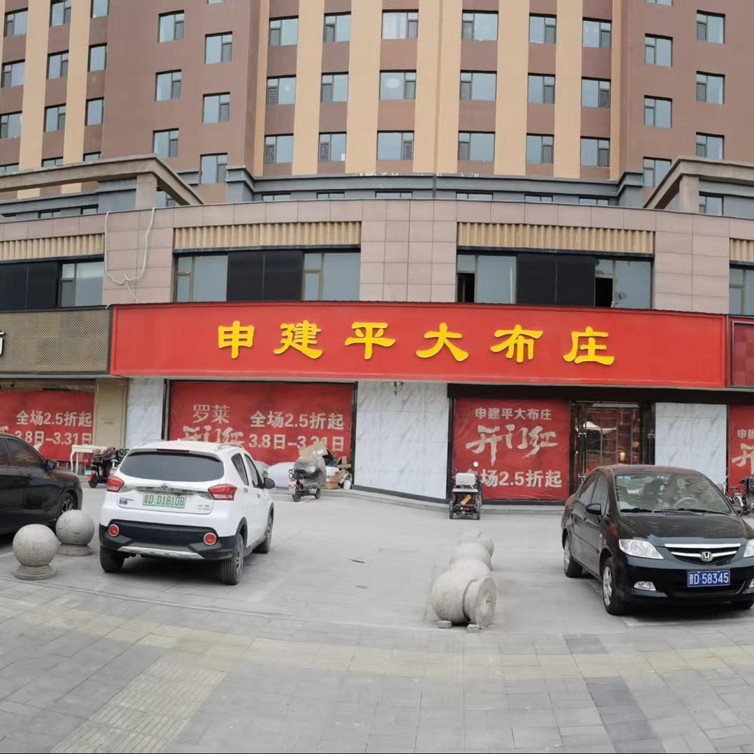 申建平大布庄旗舰店