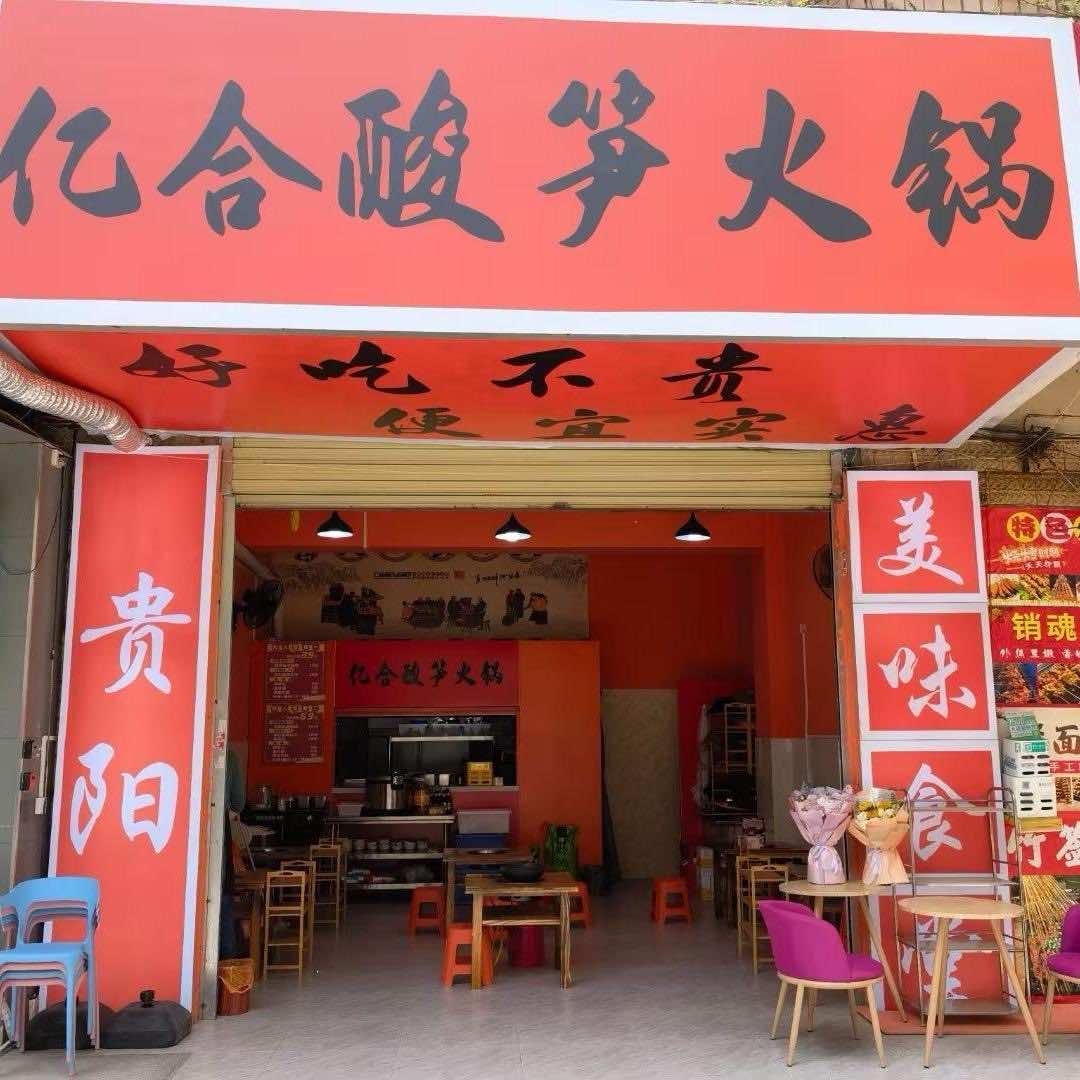 亿合酸笋火锅