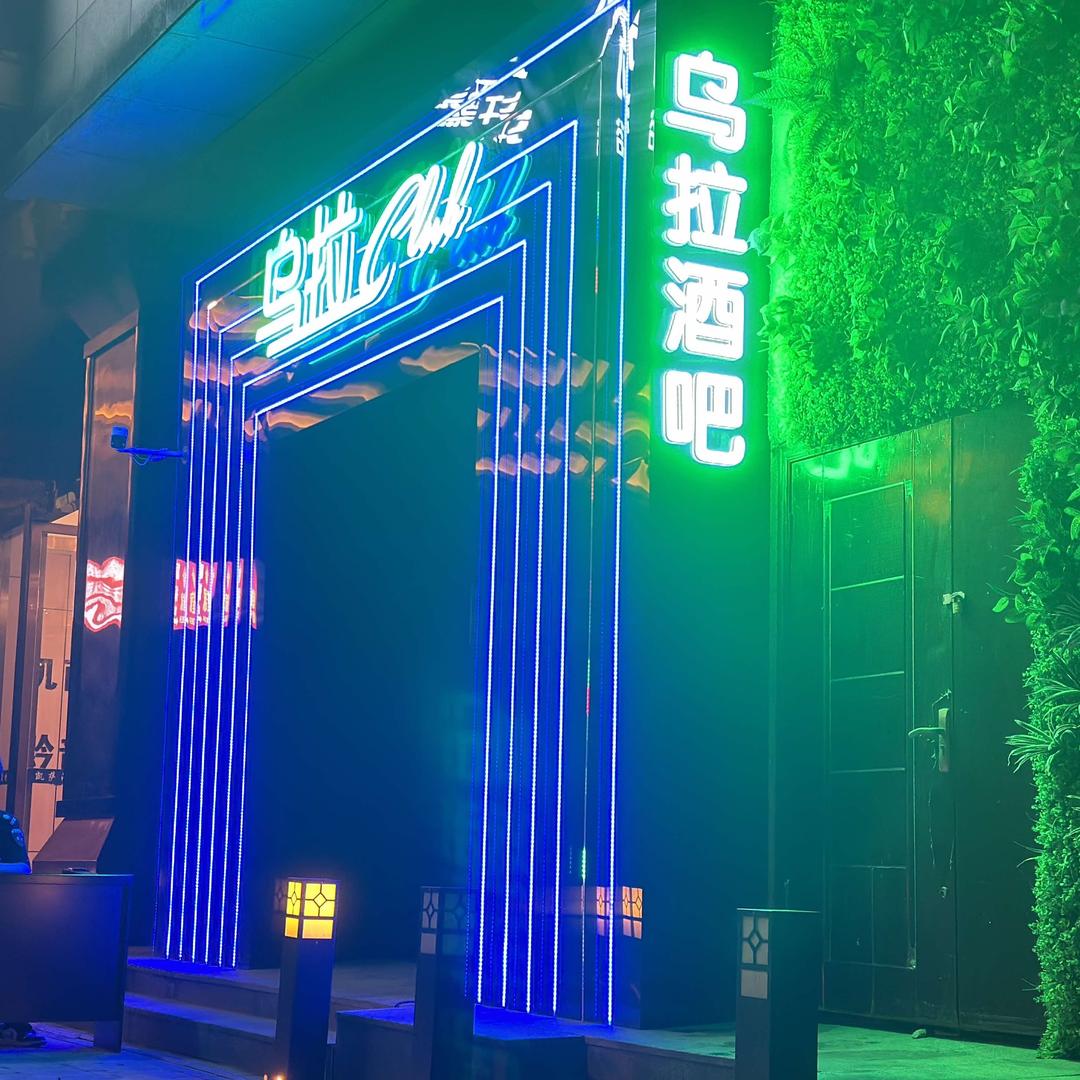 凯里市乌拉酒吧