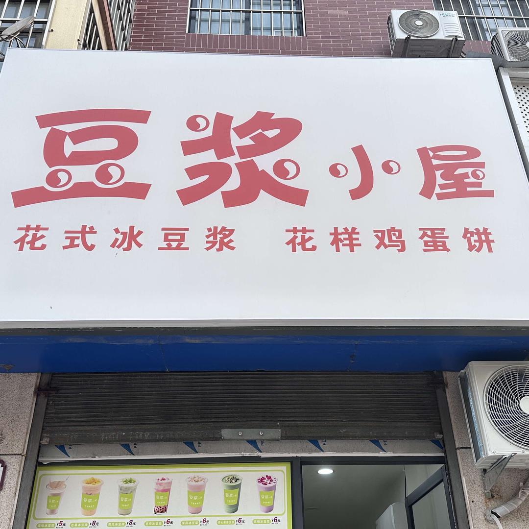 豆浆小屋