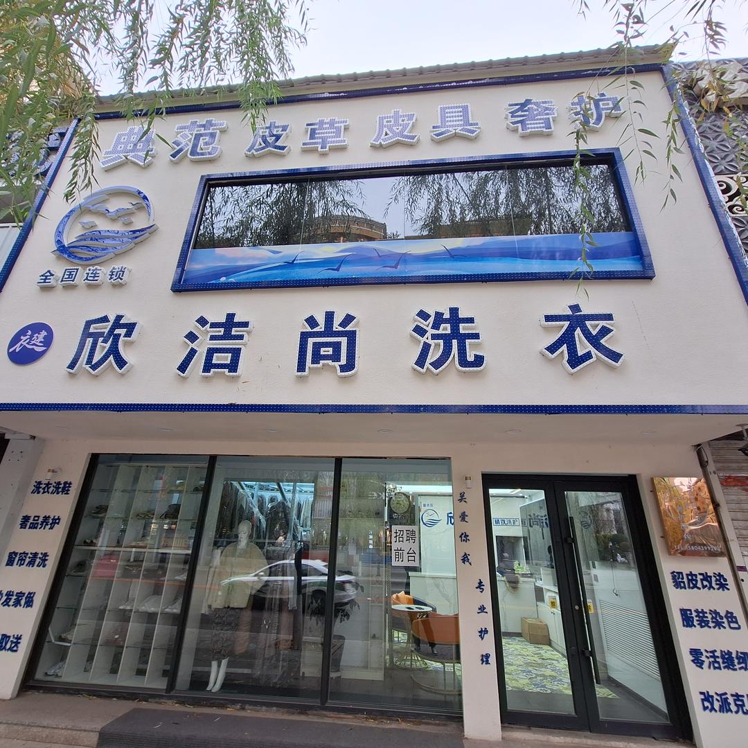 衣建·欣洁尚洗衣(三江店)