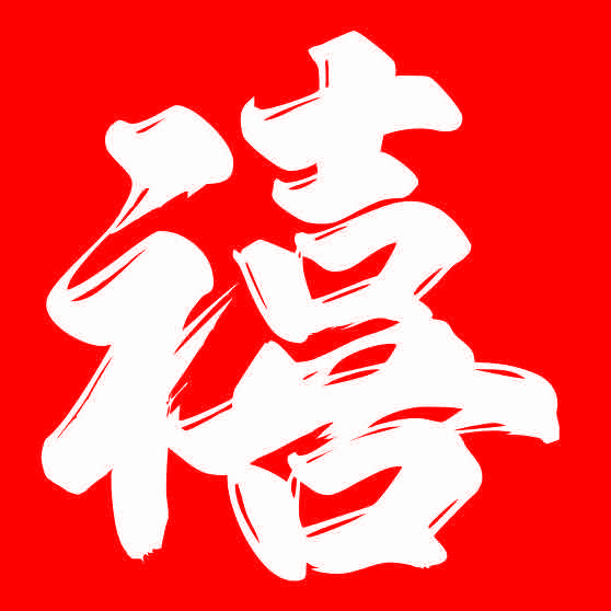 禧格格-18道菜馆（只做十八道菜）