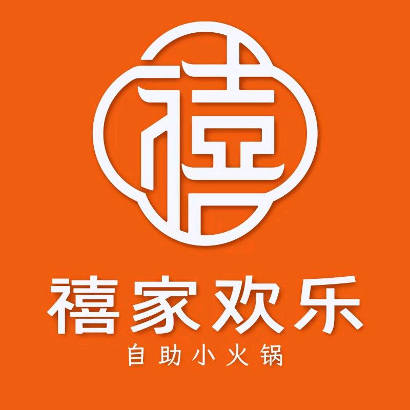 禧家欢乐自助小火锅（广西区域）
