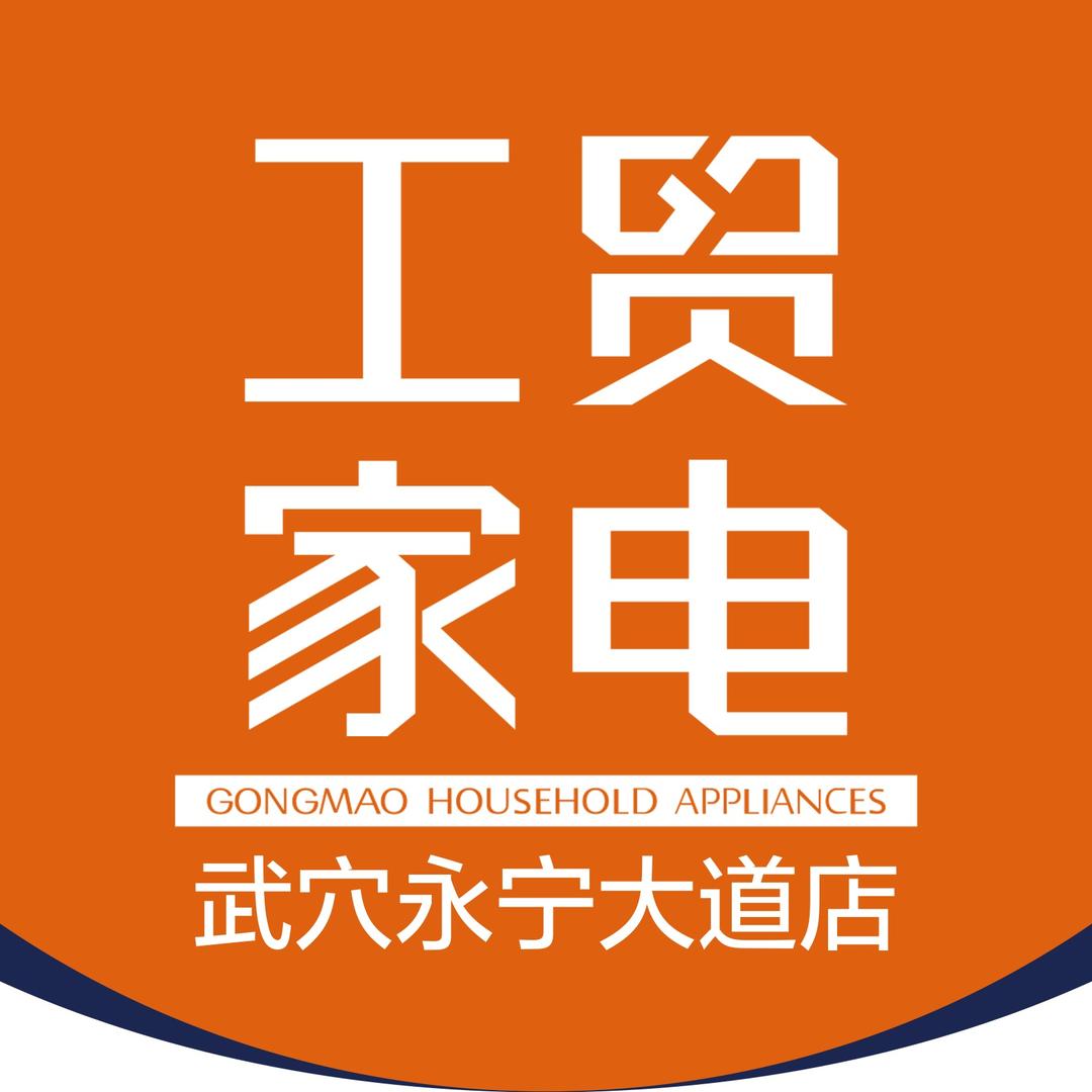 工贸家电（武穴永宁大道店）