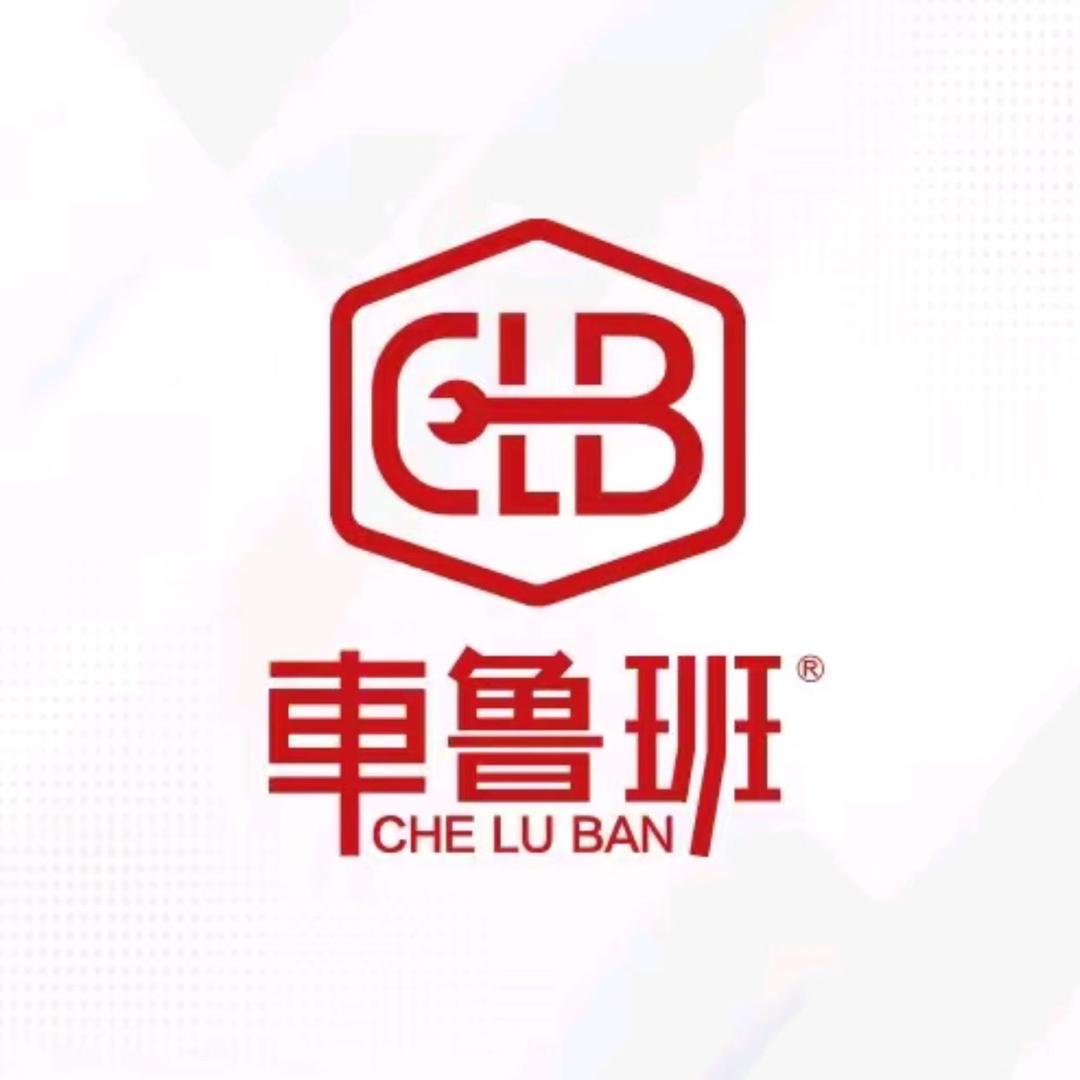 车鲁班一站式汽车服务中心（定南街道店）