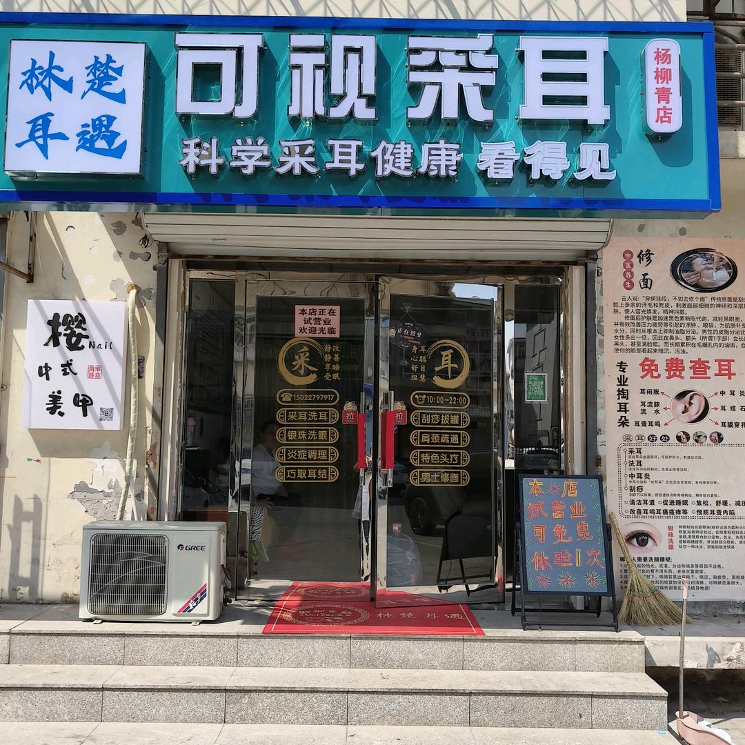 林楚耳遇可视采耳杨柳青店