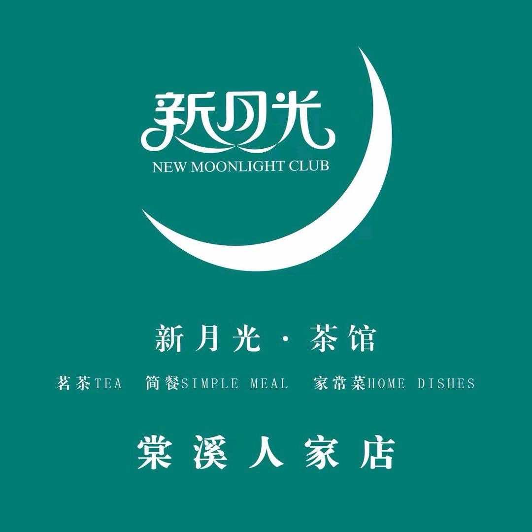新月光茶馆棠溪人家店专用号