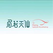 眉若天仙·骨相纹眉(聚东金大地店)