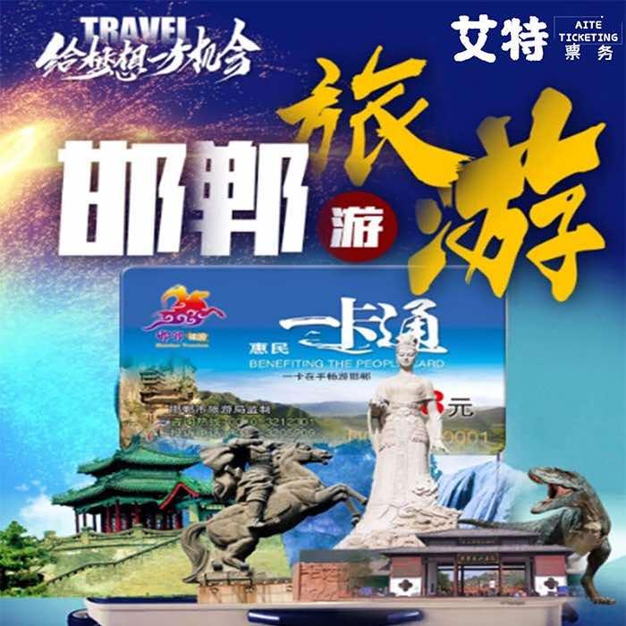 邯郸旅游惠民一卡通