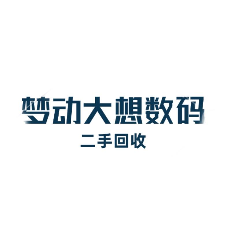 梦动大想数码（蚌埠上门）