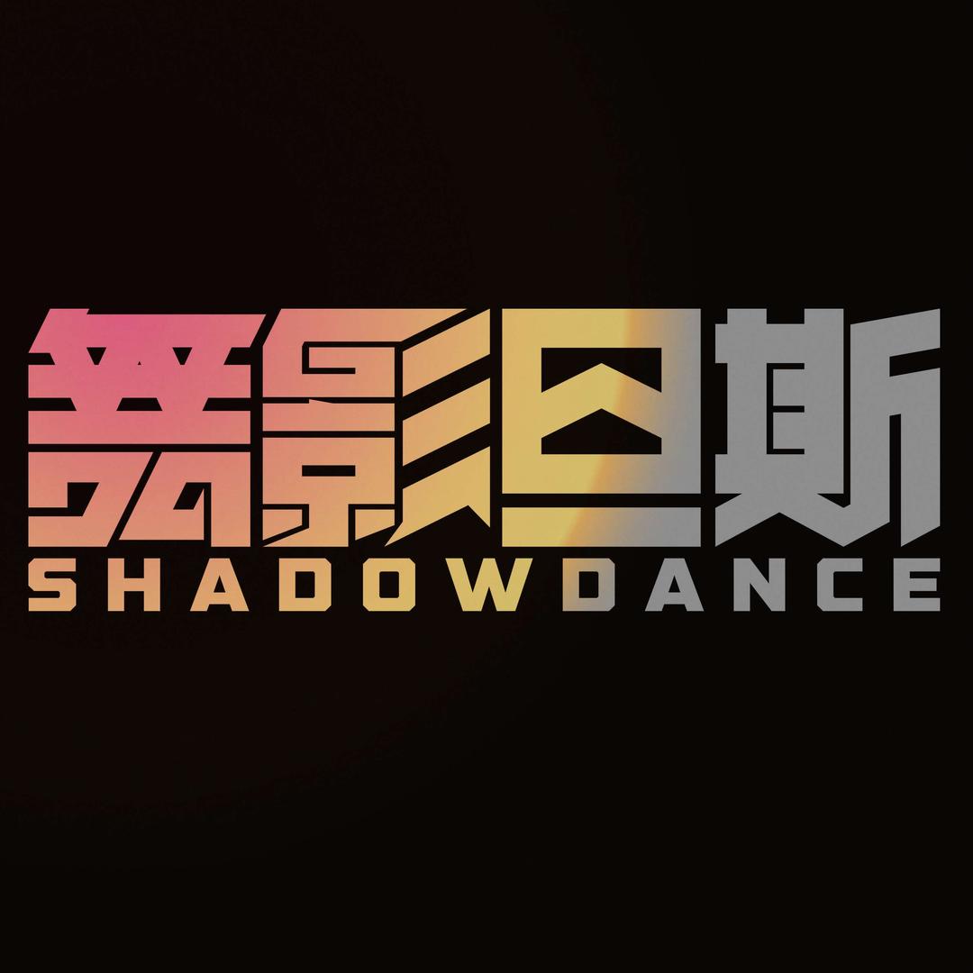 诸暨舞影旦斯街舞（城东店）