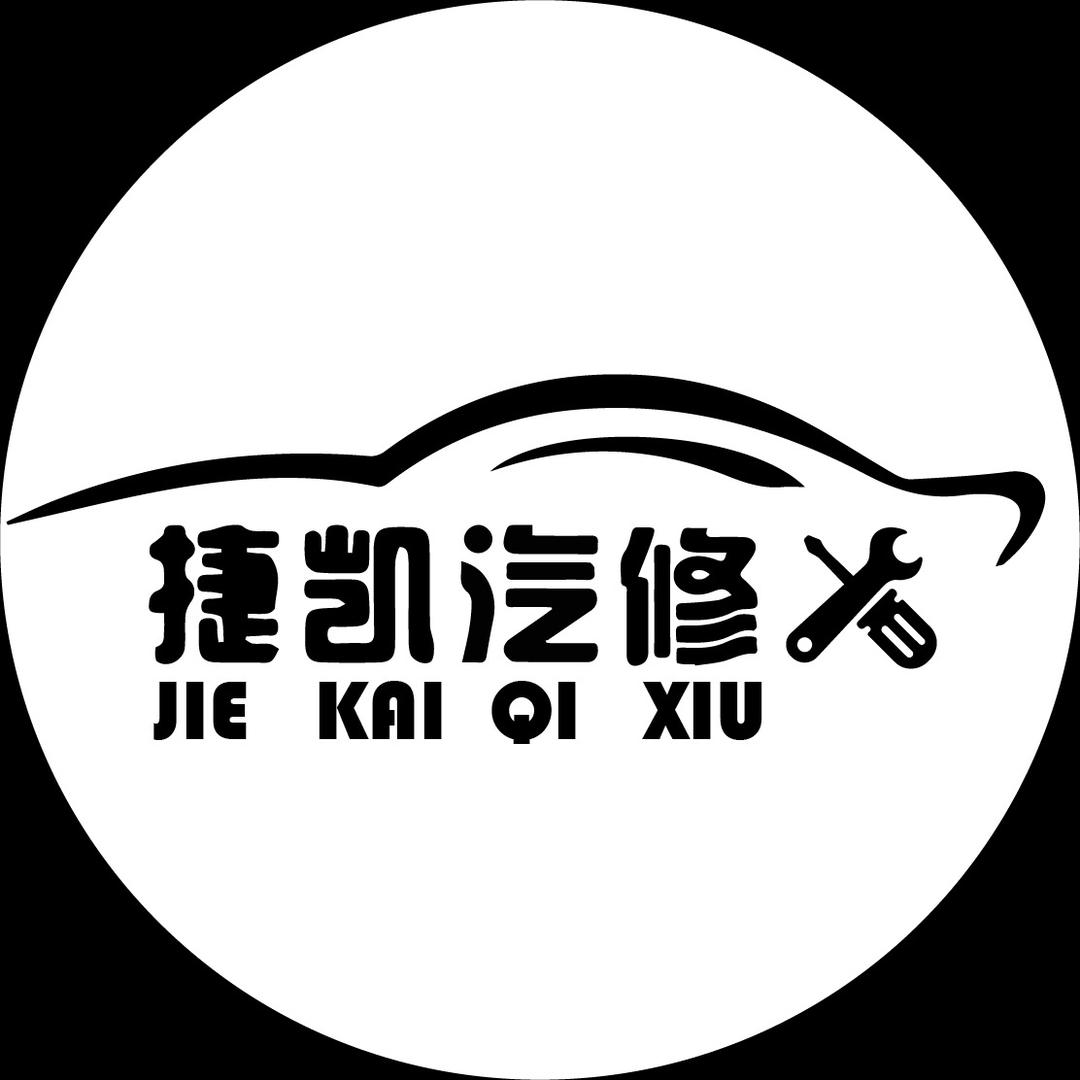 嵩明捷凯汽修店｜兔子养车