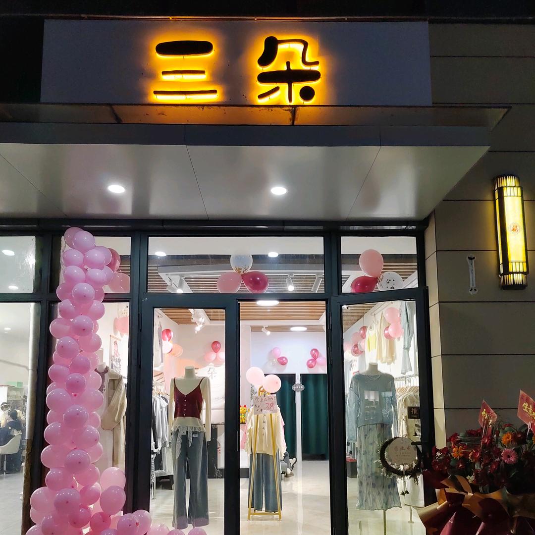 万载【三朵】女装