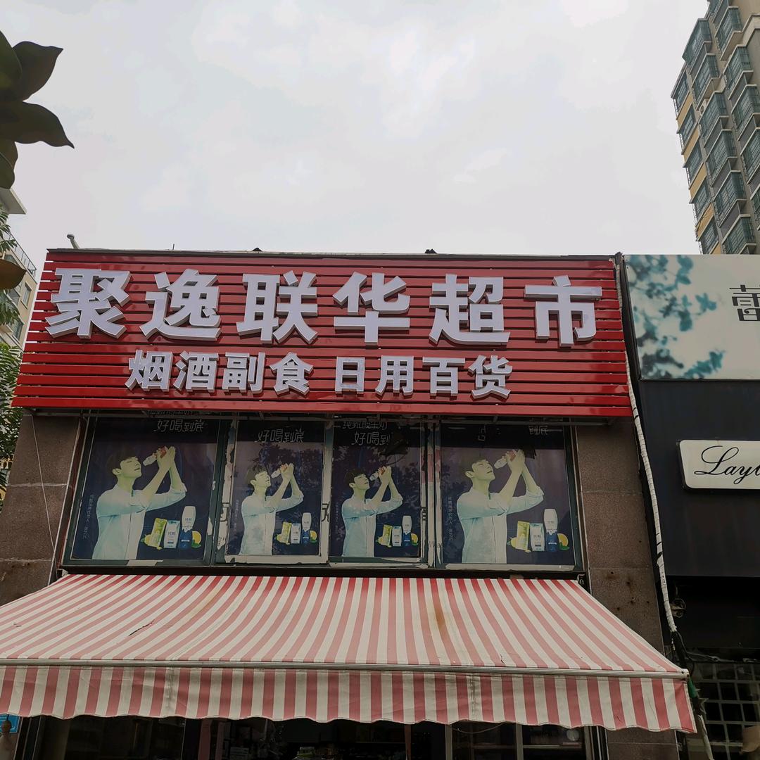 聚逸联华超市