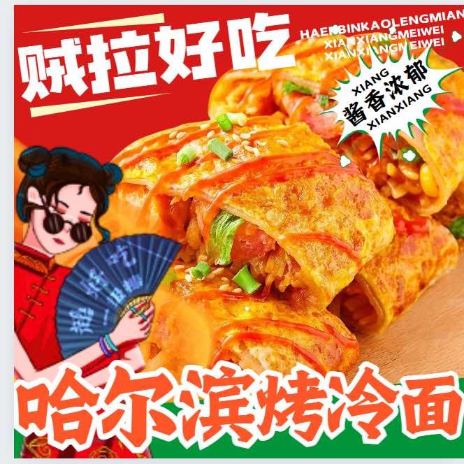 哈尔滨烤冷面.洛阳.七年总店