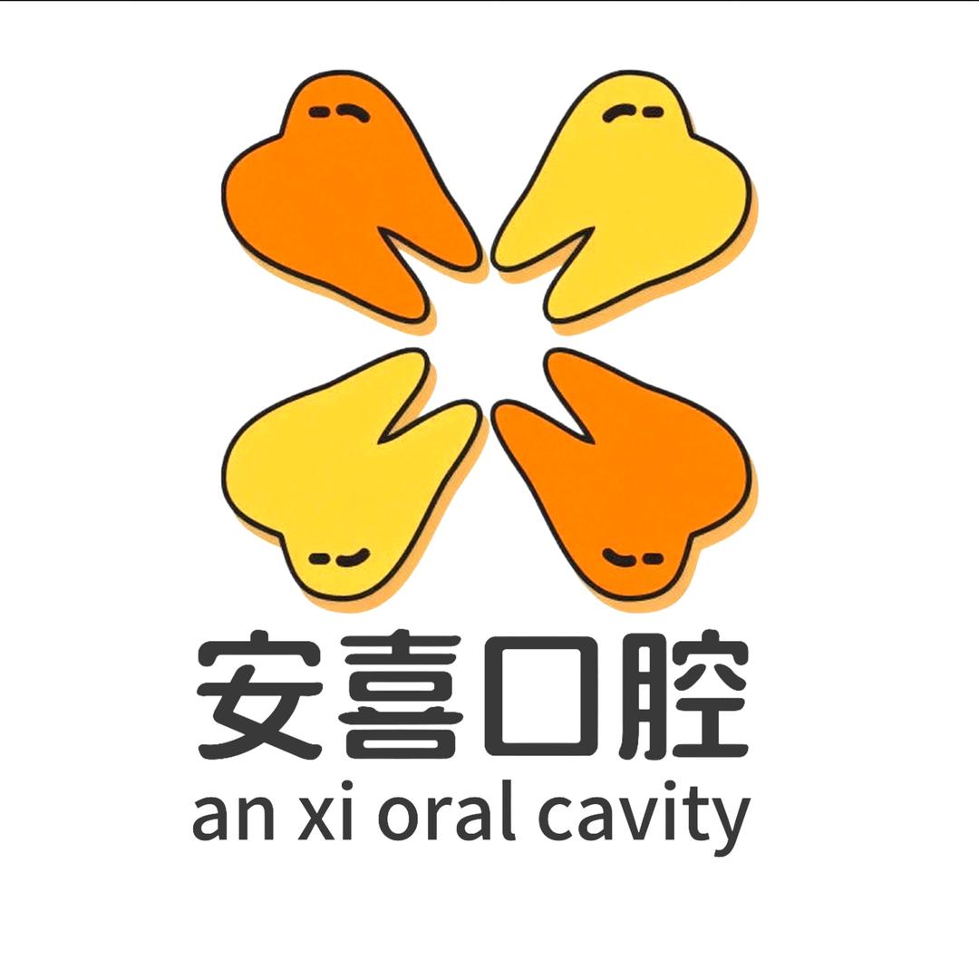 阳江安喜口腔门诊部