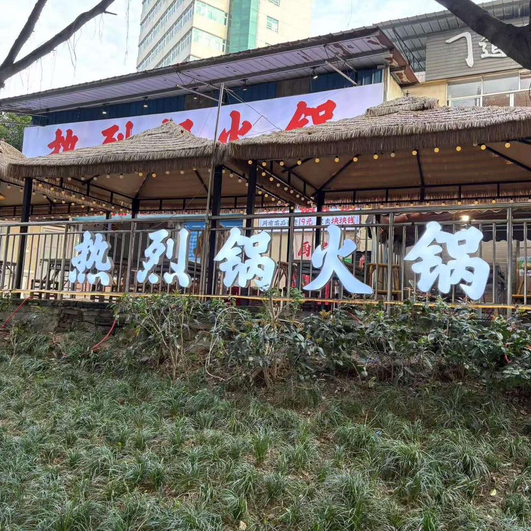 热烈锅火锅-盛家兴