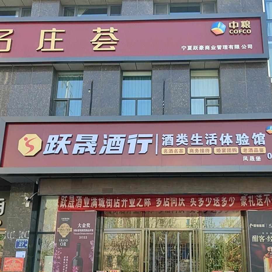 跃晟酒业（满城街店）