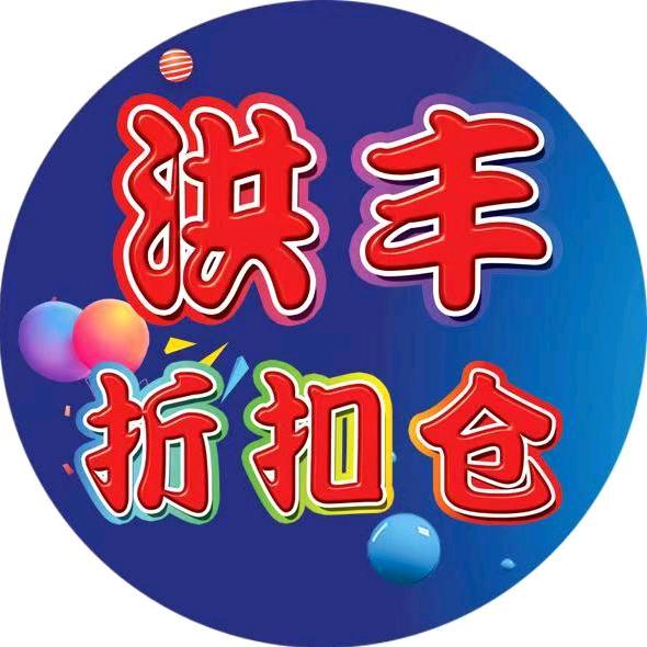 莱州洪丰折扣仓（瑞莱二仓）