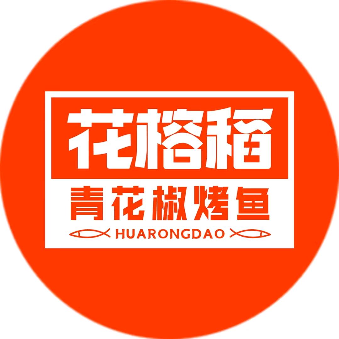 鹿邑花榕稻青花椒烤鱼