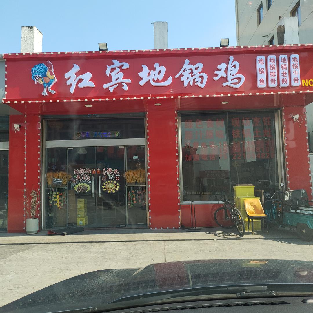 红宾地锅鸡