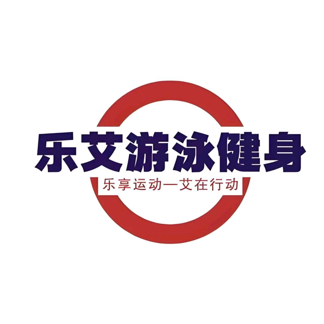乐艾游泳健身
