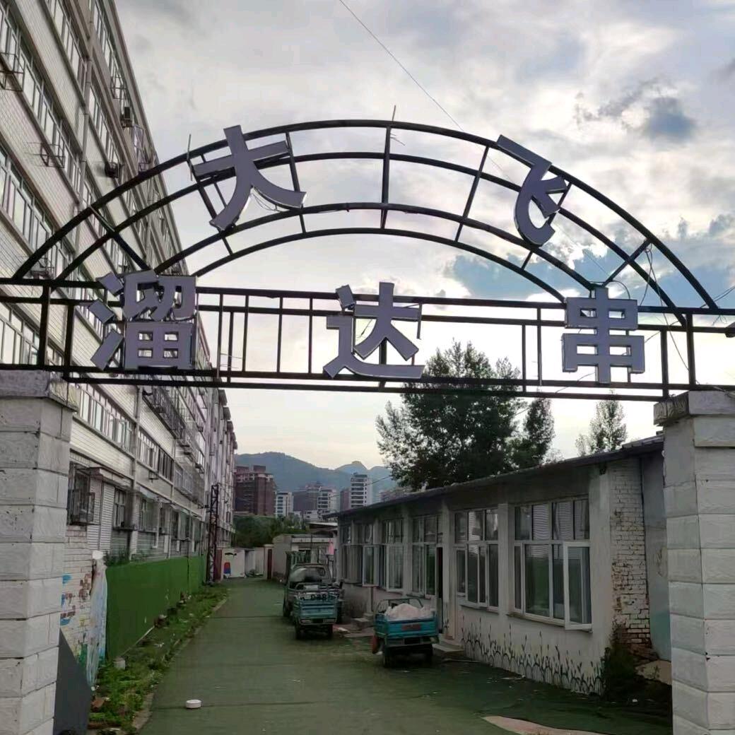 大飞溜达串（赤城县）