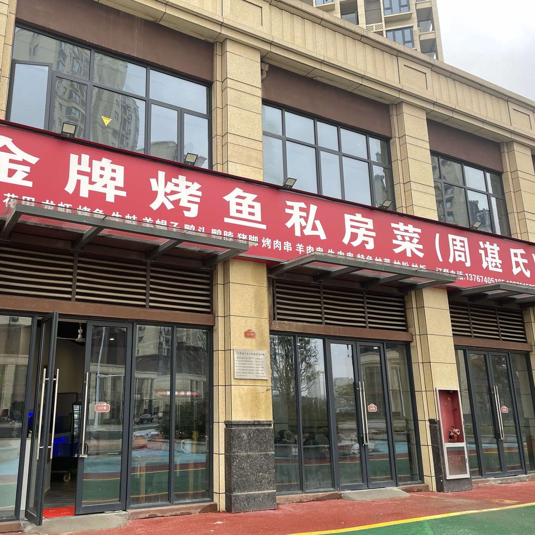 周谌氏金牌烤鱼